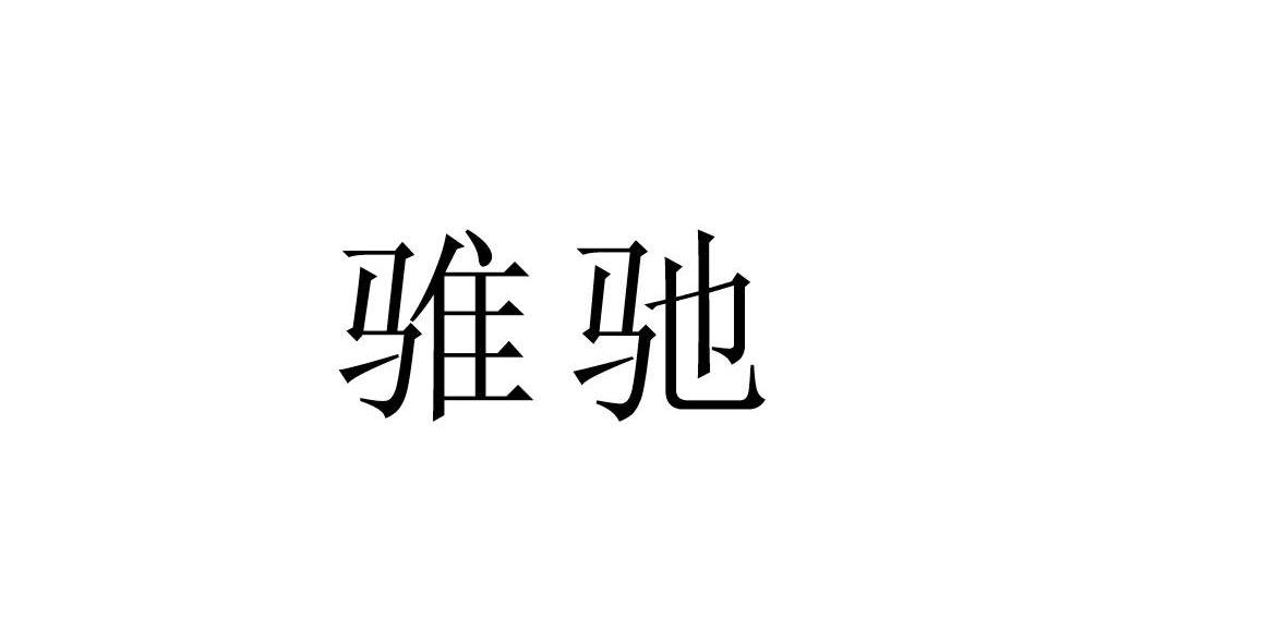 骓驰