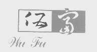 伍富