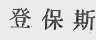 登保斯