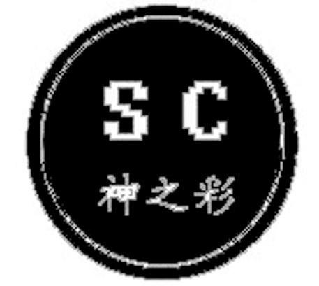 神之彩 SC