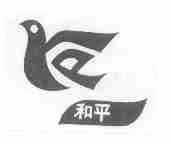 和平