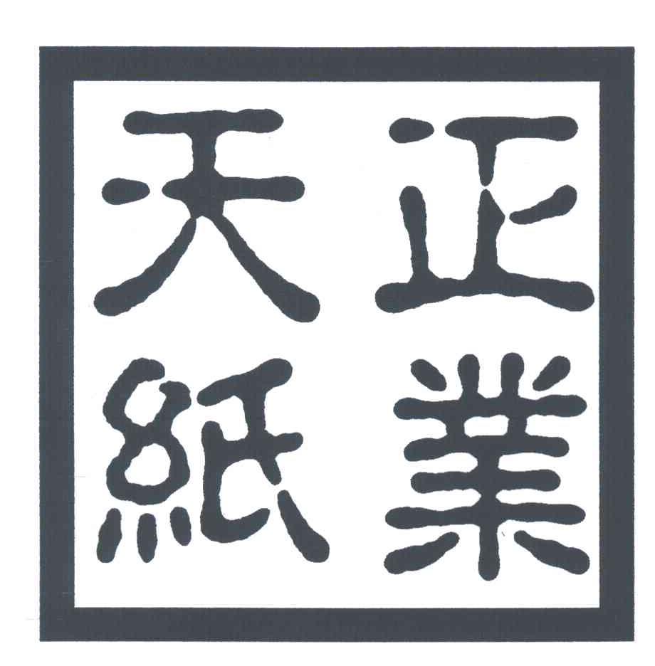 天正纸业