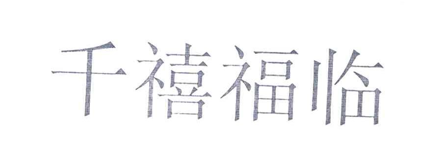 千禧福临