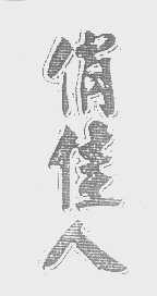俏佳人