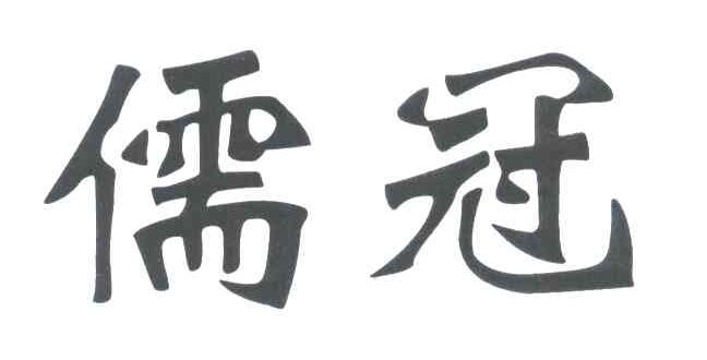 儒冠