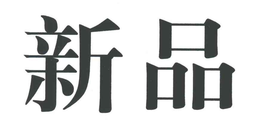 新品