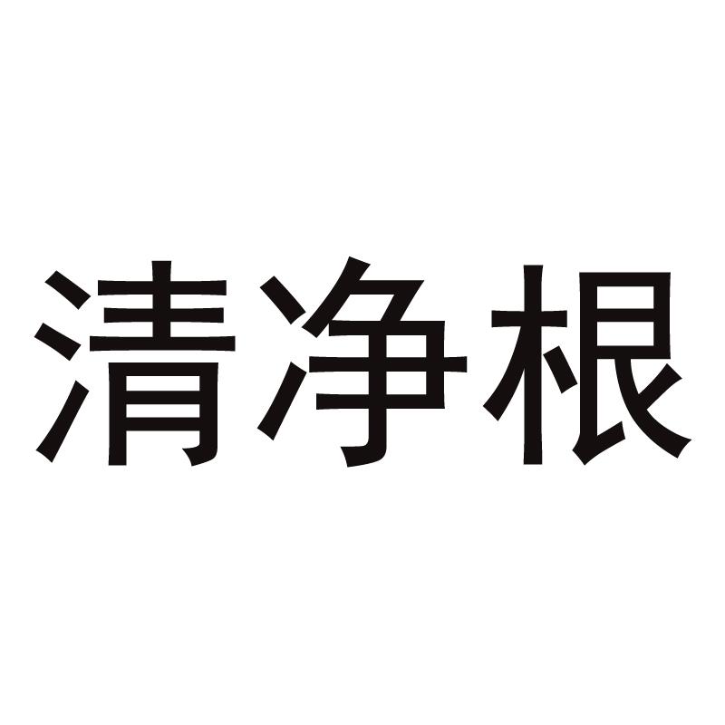 清净根