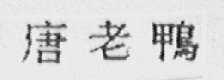 唐老鸭