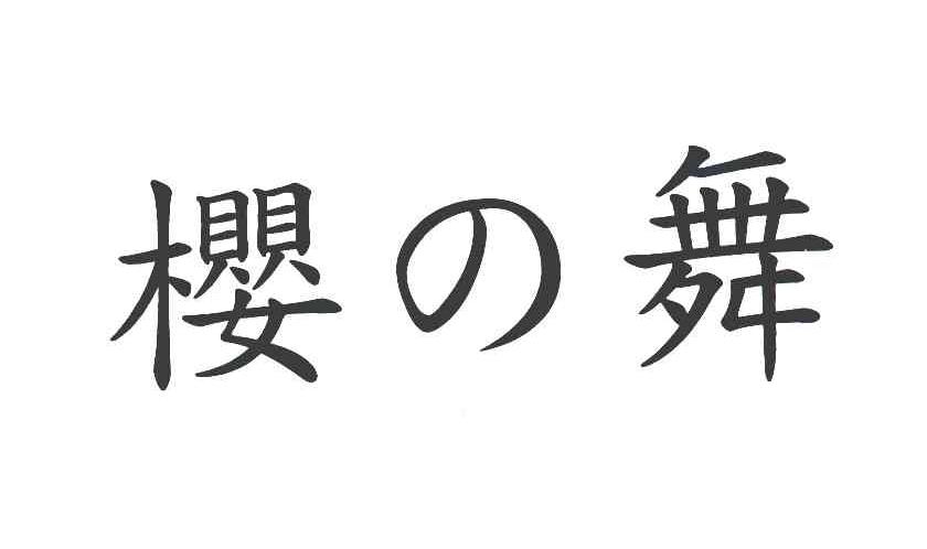 樱舞