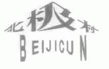 北极村