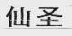 仙圣