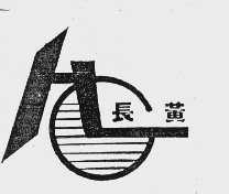 长黄