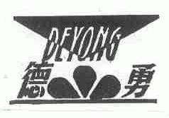 德勇