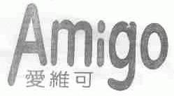 爱维可;AMIGO