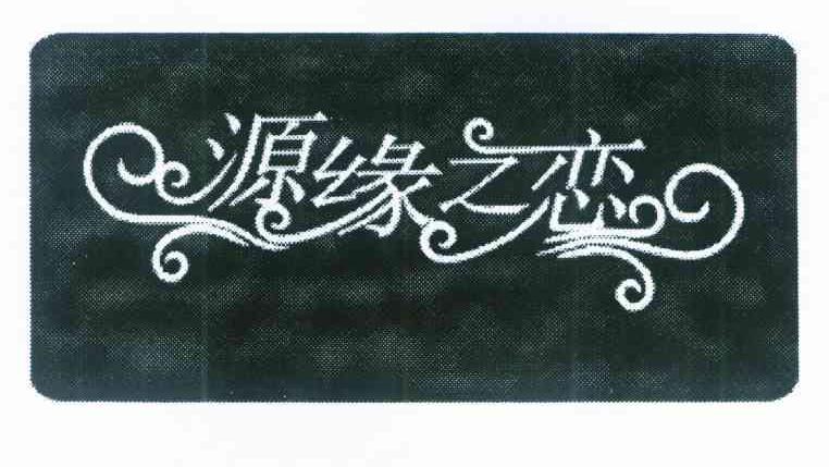 源缘之恋