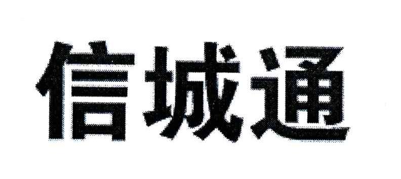 信城通