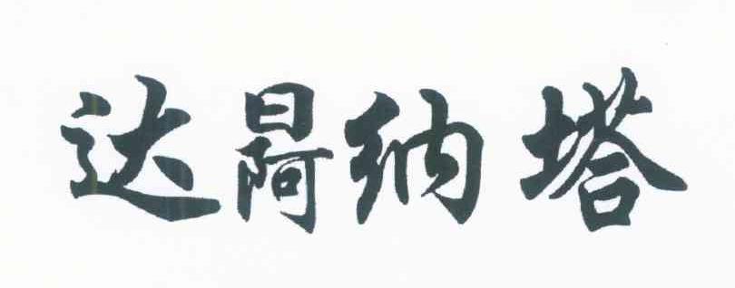 达纳塔