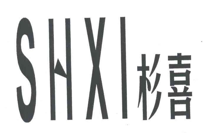 杉喜SHXI