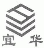 宜华