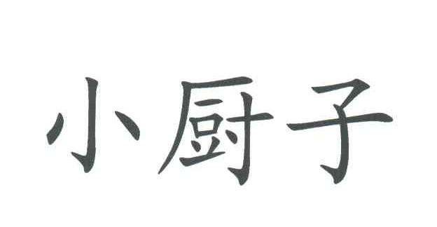 小厨子