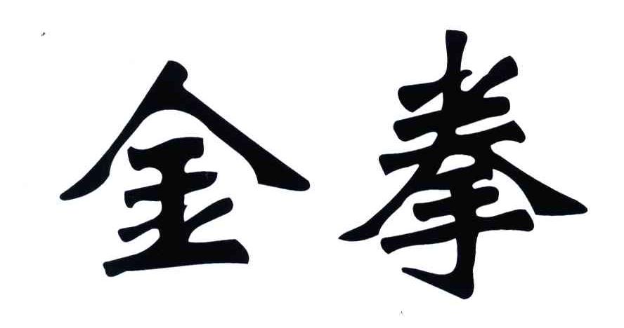 金拳