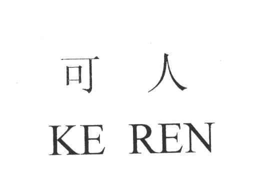 可人