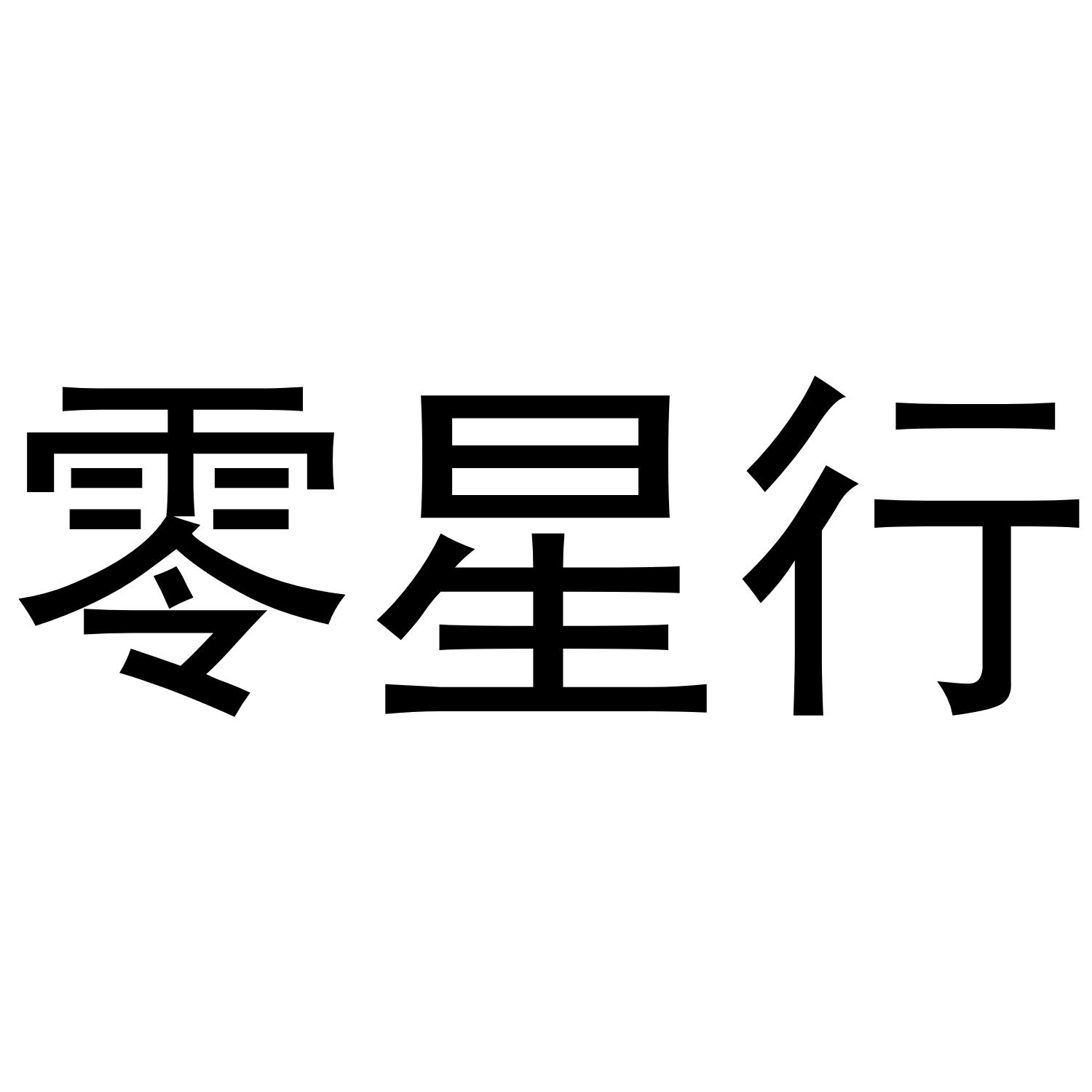 零星行