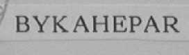 BYKAHEPAR