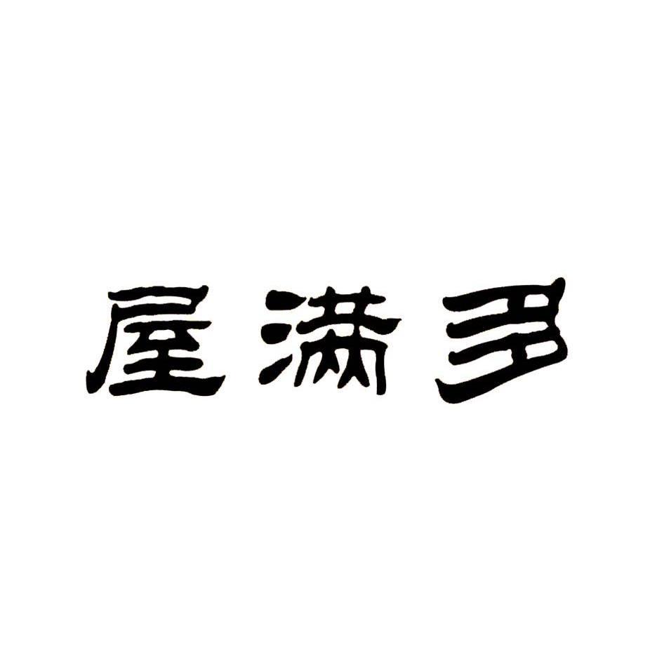 屋满多