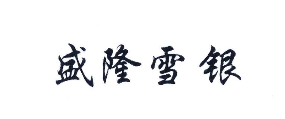 盛隆雪银