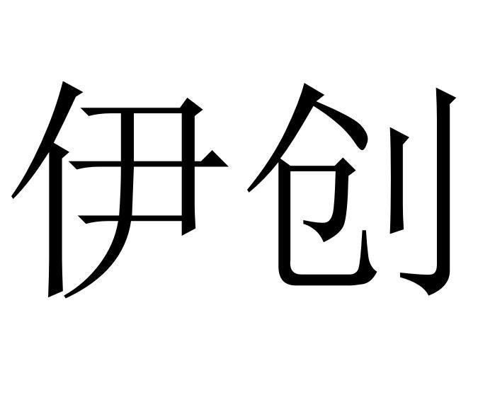伊创