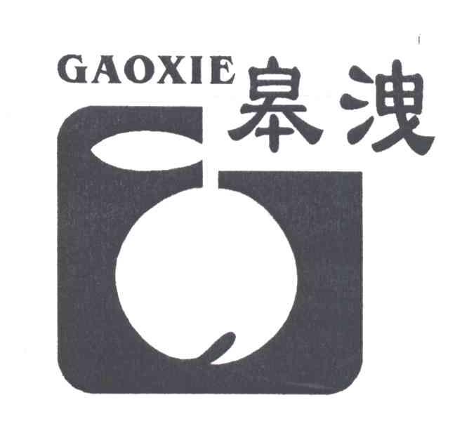 皋泄