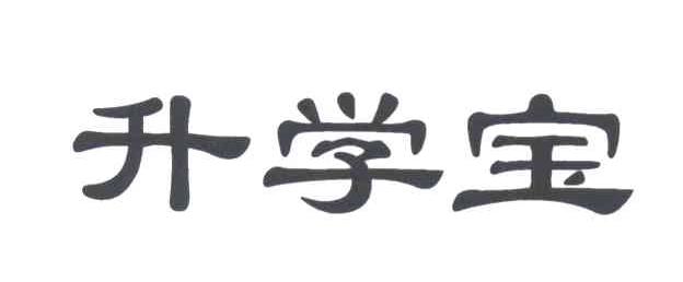 升学宝