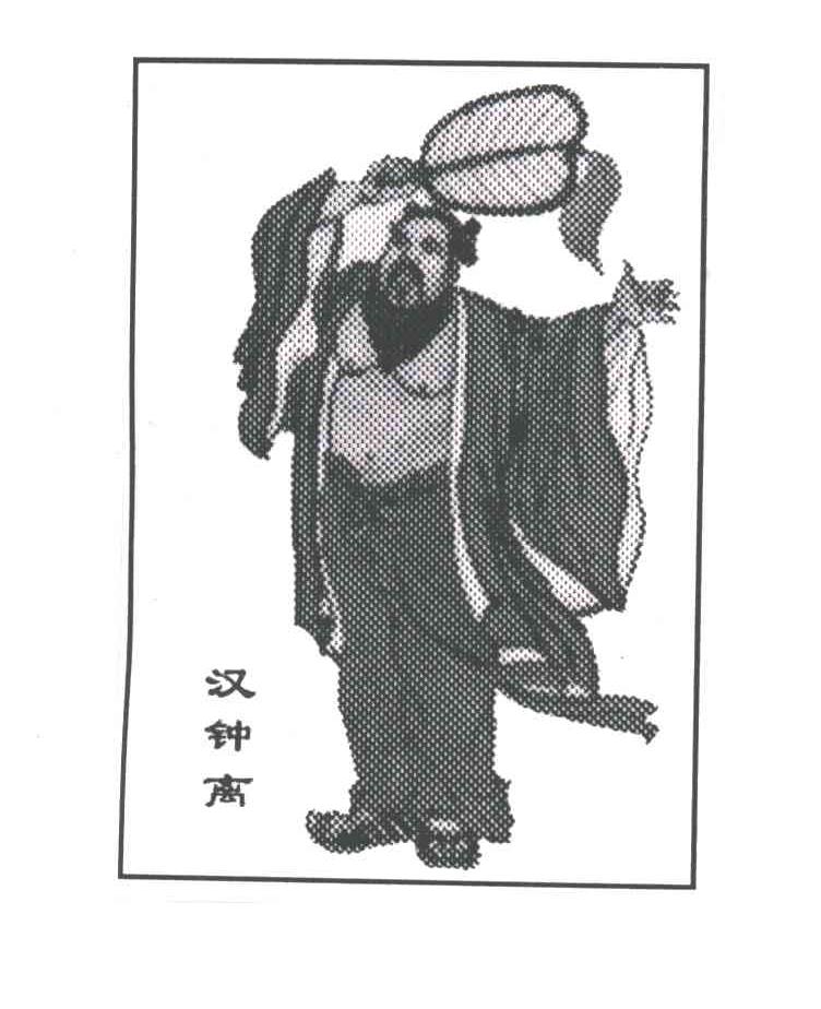 汉钟离