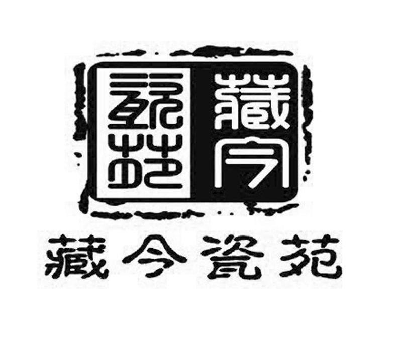 藏今瓷苑