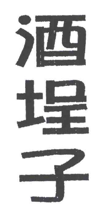酒埕子