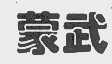 蒙武