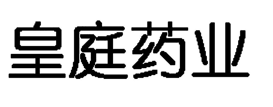 皇庭药业
