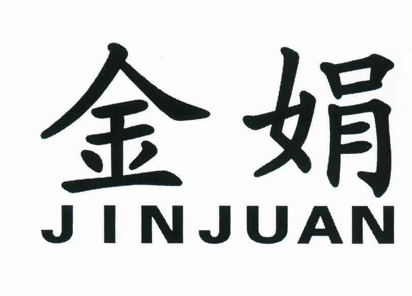 金娟