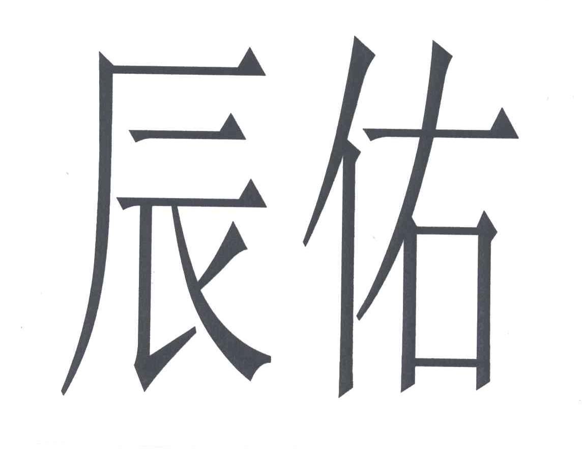 辰佑