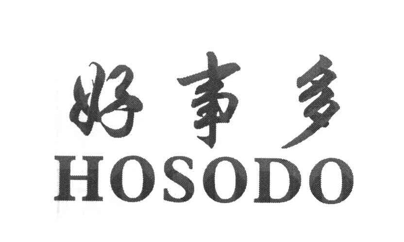 好事多 HOSODO