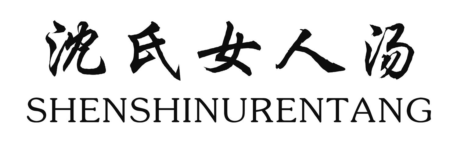 沈氏女人汤