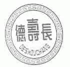 德寿长