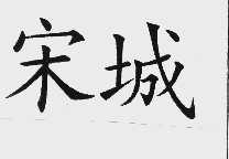 宋城