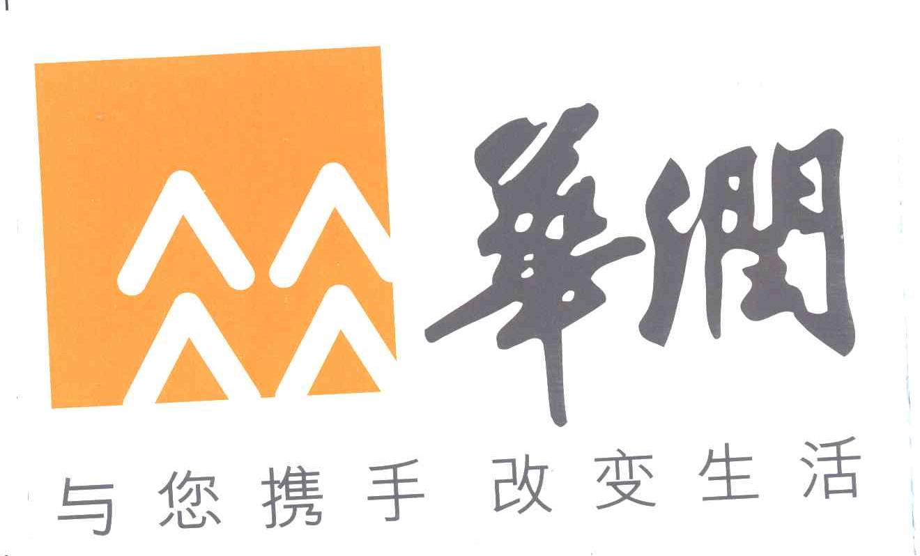 华润;与您携手改变生活