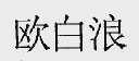 欧白浪