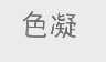 色凝