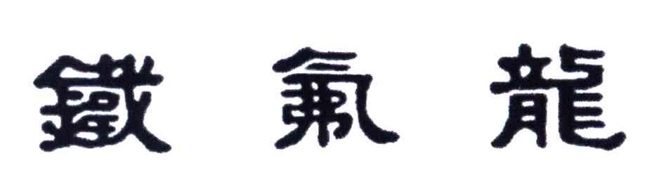 铁氟龙