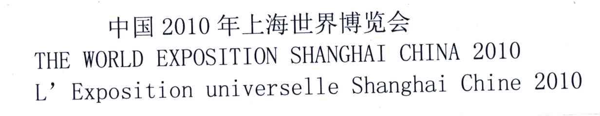 2010;中国年上海世界博览会;THE WORLD EXPOSITION SHANGHAI CHINA L&rsquo;EXPOSITION UNIVERSELLE SHANGHAI CHINA