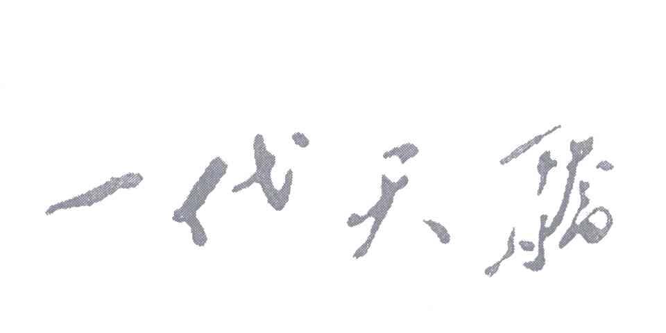 一代天骄